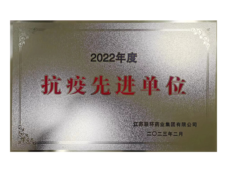 抗疫先進單位
